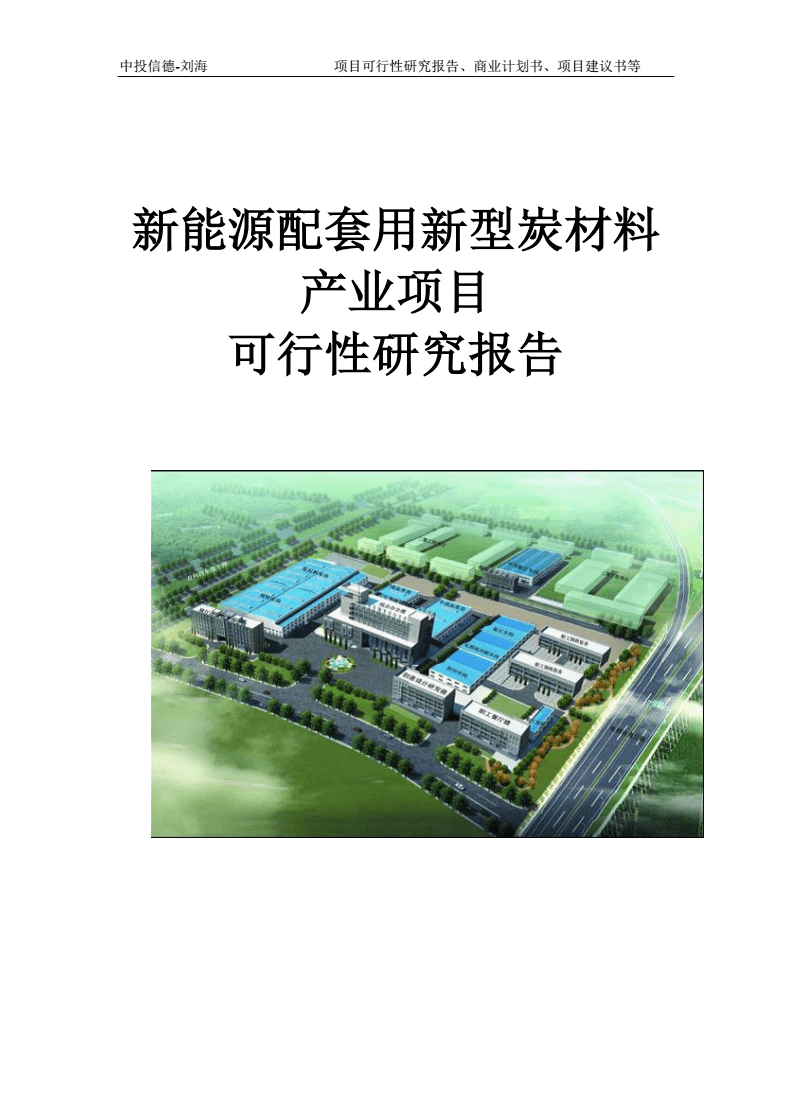 新能源配套用新型炭材料產業項目可行性研究報告模板