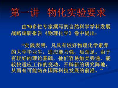 祝各位同學(xué)——探索自然科學(xué)的前沿 上海交通大學(xué)化學(xué)化工學(xué)院的物理研究