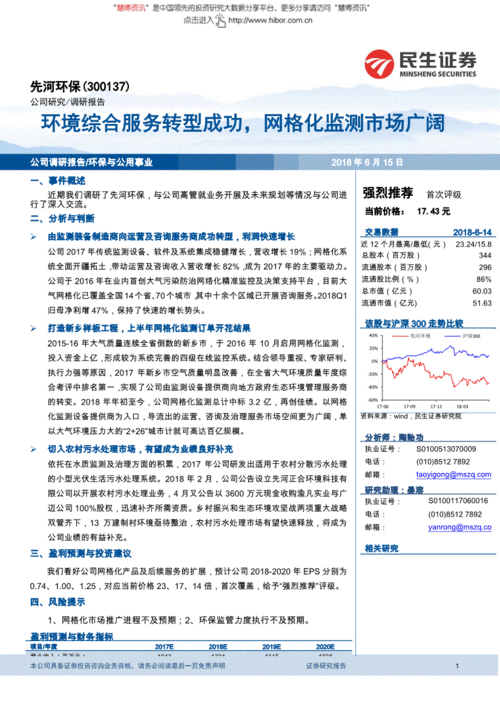 先河環(huán)保 環(huán)境綜合服務轉(zhuǎn)型成功，網(wǎng)格化監(jiān)測市場前景廣闊